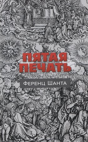 Пятая печать