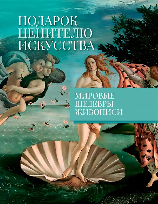 Книга Мировые шедевры живописи. Большой подарок для ценителей искусства. Сборный комплект в коробе из 2-х книг (Жерар Денизо) — 4
