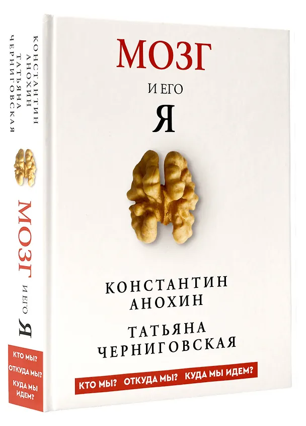 Книга Мозг и его “Я”. Кто мы? Откуда мы? Куда мы идем? (Татьяна Черниговская, Константин Анохин) — 5