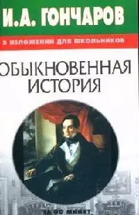 И.А. Гончаров "Обыкновенная история" в изложении для школьников — 2034932 — 1