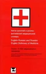 Англо-русский и русско-английский медицинский словарь. 13.000 слов — 2144996 — 1