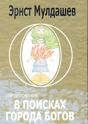 Книга В поисках Города Богов: Т.1: Трагическое послание древних (2-ое изд.) / В 5-и томах (коробка) (3268). Мулдашев Э. (Олма) (Эрнст Мулдашев)
