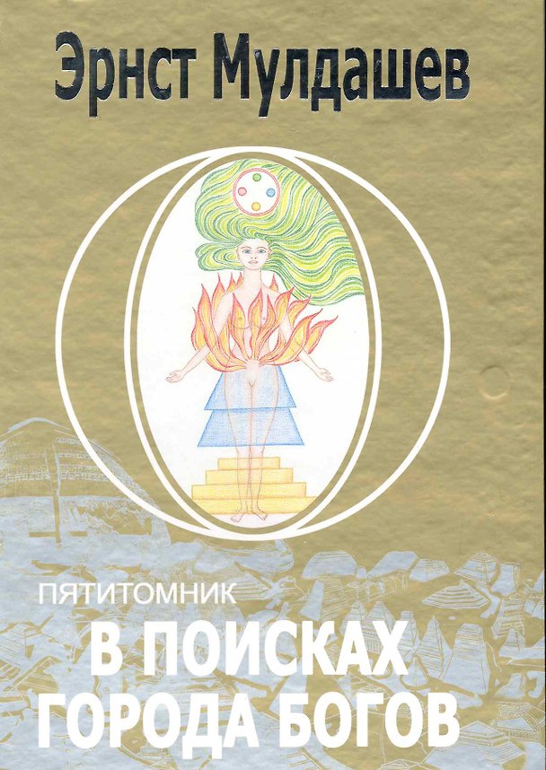 Книга В поисках Города Богов: Т.1: Трагическое послание древних (2-ое изд.) / В 5-и томах (коробка) (3268). Мулдашев Э. (Олма) (Эрнст Мулдашев) — 1