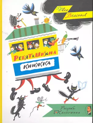 Ребятишкина книжка — 2259610 — 1