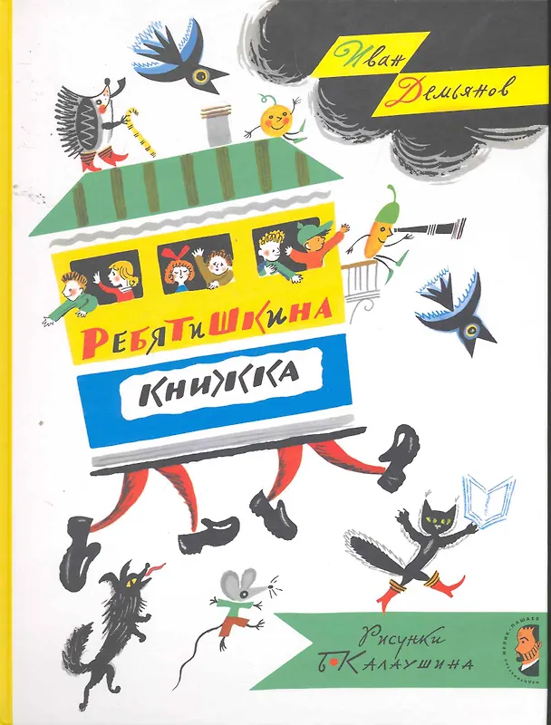 Книга Ребятишкина книжка (Иван Демьянов) — 1