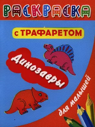 Раскраска с трафаретом для мальчиков. Динозавры — 2343495 — 1