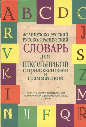 Французско-русский. Русско-французский словарь для школьников с приложениями и грамматикой. — 2395097 — 1