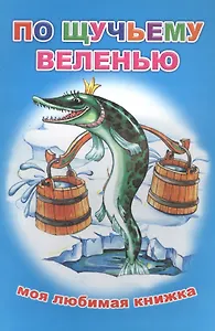 По щучьему веленью