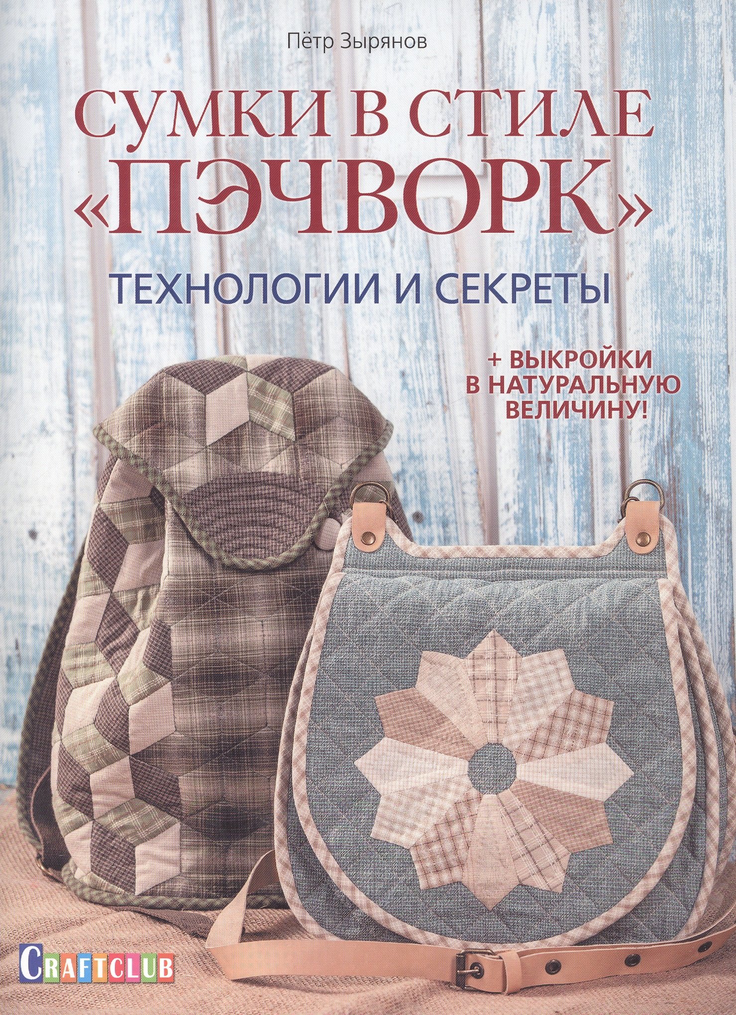 

Сумки в стиле пэчворк. Технологии и секреты