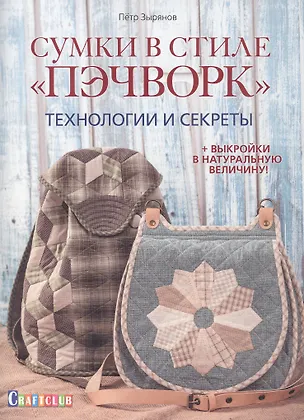 Книга Сумки в стиле пэчворк. Технологии и секреты (Петр Зырянов)