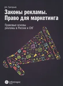 Законы рекламы. Право для маркетинга. Правовые основы рекламы в России и СНГ