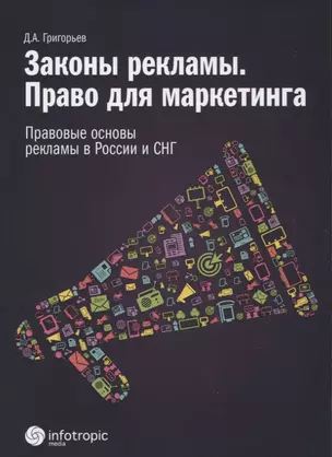 Законы рекламы. Право для маркетинга. Правовые основы рекламы в России и СНГ — 2649084 — 1