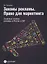 Законы рекламы. Право для маркетинга. Правовые основы рекламы в России и СНГ — 2649084 — 1