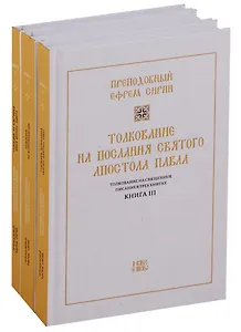 Толкование на Священное Писание 3тт (компл.3 кн.) (упаковка) Преподобный Ефрем Сирин