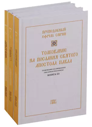 Толкование на Священное Писание 3тт (компл.3 кн.) (упаковка) Преподобный Ефрем Сирин — 2665289 — 1