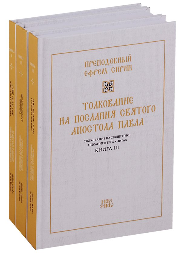 Книга Толкование на Священное Писание 3тт (компл.3 кн.) (упаковка) Преподобный Ефрем Сирин (Ефрем Сирин) — 1