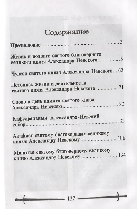 Книга Не в силе Бог, а в правде. Жизнь и подвиги святого благоверного князя Александра Невского, великого сына земли Русской () — 2