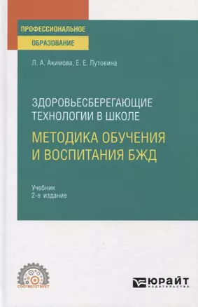 Здоровьесберегающие технологии в школе. Методика обучения и воспитания БЖД. Учебник для СПО — 2774892 — 1