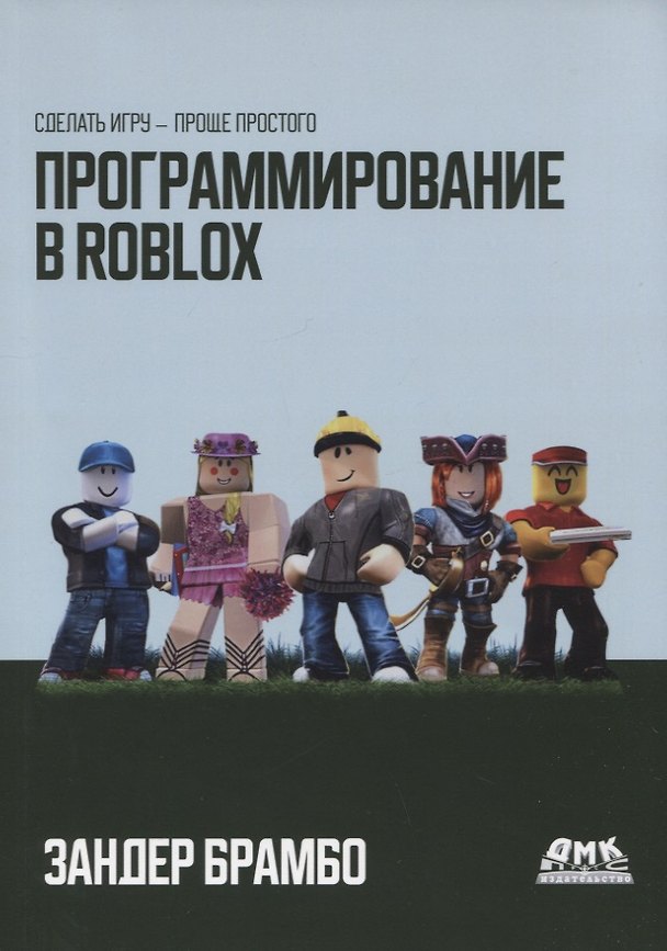 Книга Программирование в ROBLOX. Сделай игру - проще простого. Создание игр с помощью Roblox Studio и языка программирования Lua (Зандер Брамбо) — 1