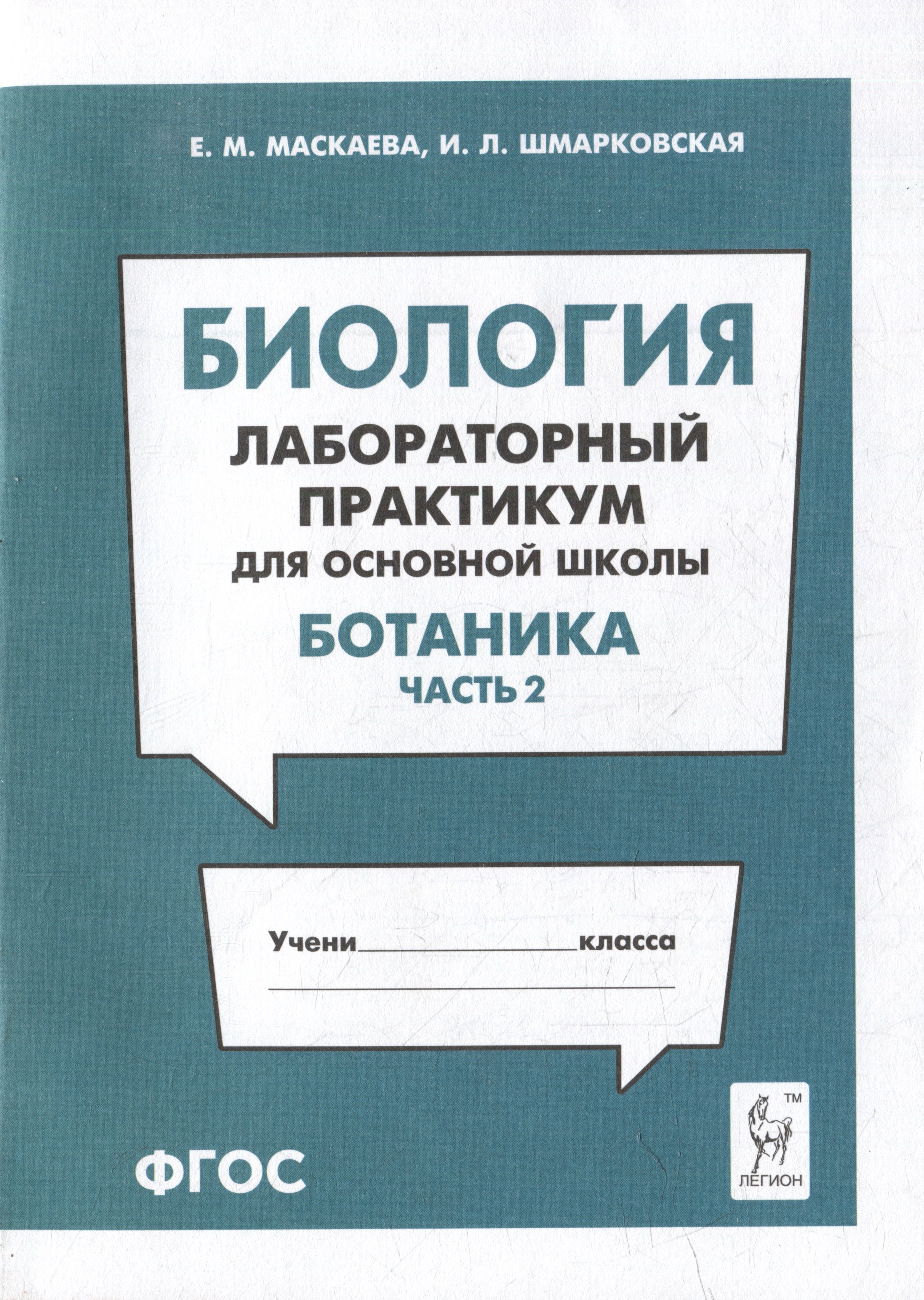 

Биология. Лабораторный практикум. Раздел "Ботаника", часть 2: учебно-методическое пособие