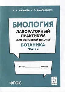 Биология. Лабораторный практикум. Раздел "Ботаника", часть 2: учебно-методическое пособие