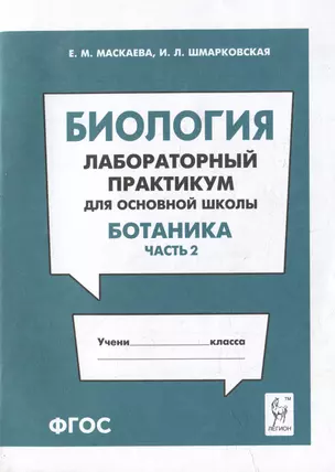 Биология. Лабораторный практикум. Раздел "Ботаника", часть 2: учебно-методическое пособие — 3056299 — 1