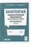 Биология. Лабораторный практикум. Раздел "Ботаника", часть 2: учебно-методическое пособие — 3056299 — 1