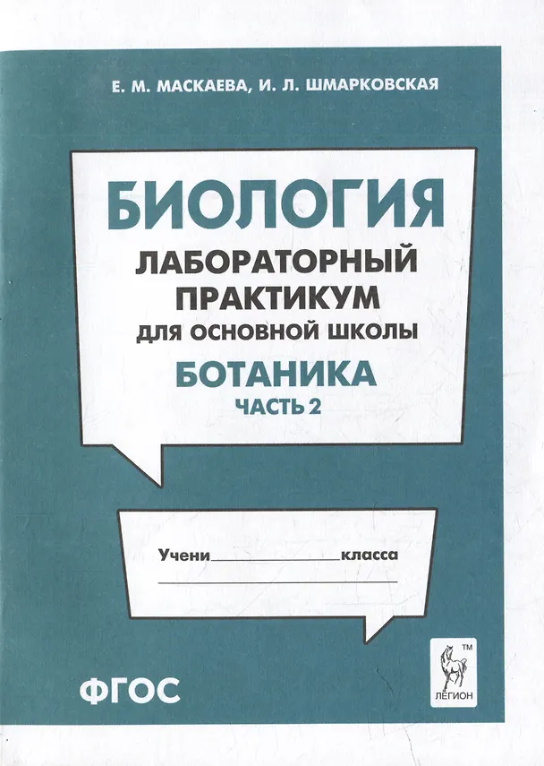 Книга Биология. Лабораторный практикум. Раздел "Ботаника", часть 2: учебно-методическое пособие (Ирина Шмарковская, Елена Маскаева) — 1