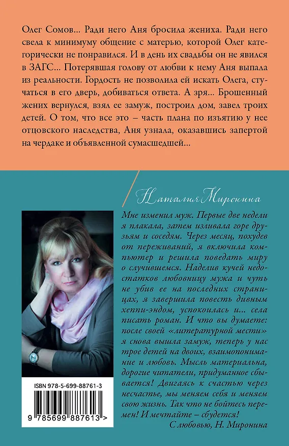 Книга Невеста Всадника без головы (Наталия Миронина) — 2