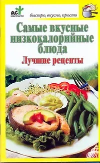 Книга Самые вкусные низкокалорийные блюда. Лучшие рецепты (Дарья Костина)