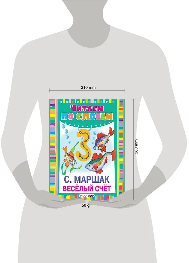 Книга ЧитаемПоСлогам.Весёлый счет (Самуил Маршак) — 3