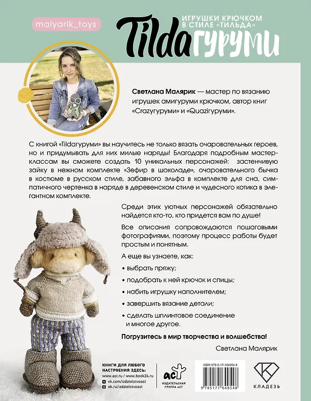 Книга TILDAгуруми. Игрушки крючком в стиле «тильда». Проект амигуруми (Светлана Малярик) — 2