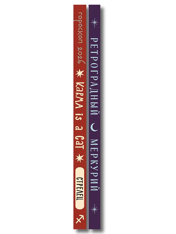 Книга Комплект (Гороскоп на 2026 год. Стрелец + Ретроградный меркурий) (Ангелина Ярова) — 3