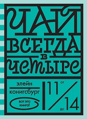 Книга Чай всегда в четыре ()