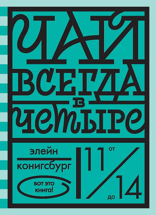 Книга Чай всегда в четыре () — 1