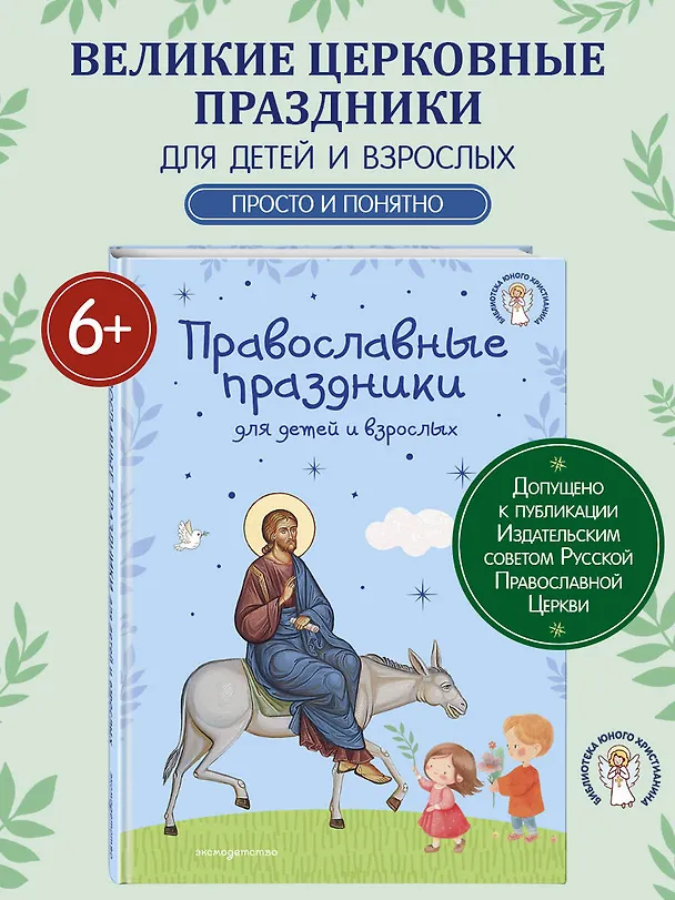 Книга Самые главные православные праздники (у.н.) () — 6