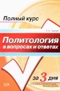 Политология в вопросах и ответах: Учебное пособие — 2087268 — 1