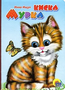 Киска Мурка: Книжка-картонка