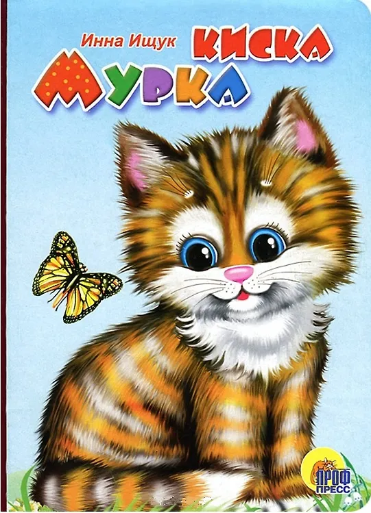 Книга Киска Мурка: Книжка-картонка (Инна Ищук) — 1