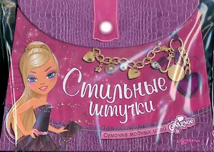 Стильные штучки Сумочка модных идей