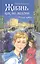 Жизнь как на ладони: повесть — 2304160 — 2