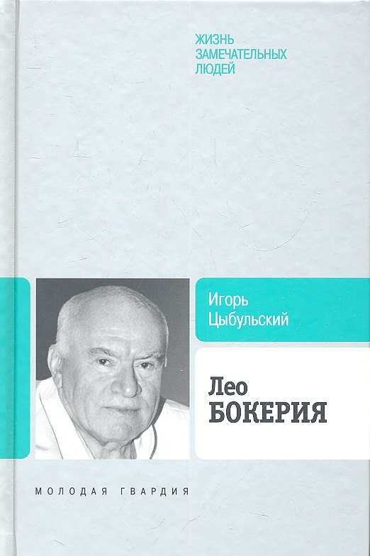 Лео Бокерия