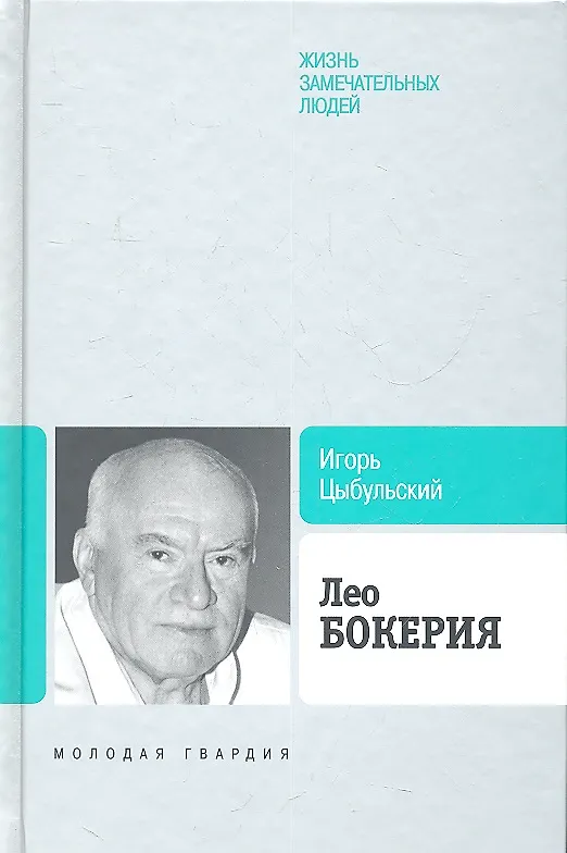 Книга Лео Бокерия (Игорь Цыбульский) — 1