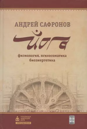 Йога: физиология, психосоматика, биоэнергетика — 2958958 — 1