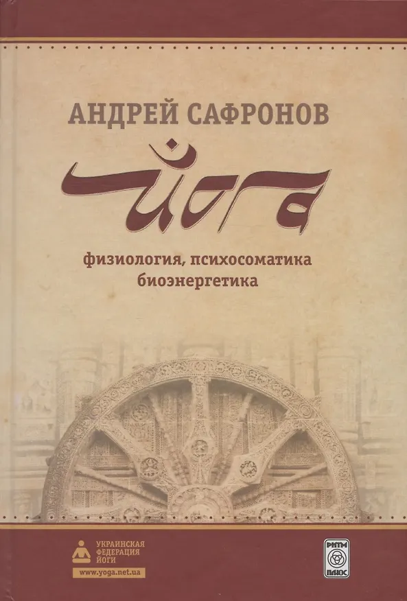 Книга Йога: физиология, психосоматика, биоэнергетика (Андрей Сафронов) — 1