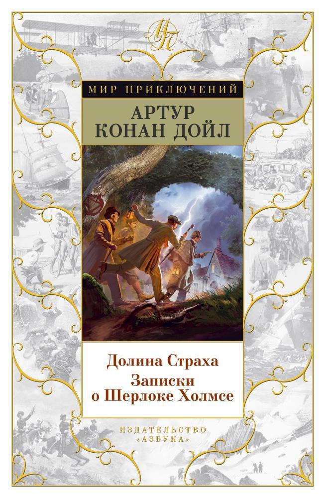 

Долина Страха. Записки о Шерлоке Холмсе