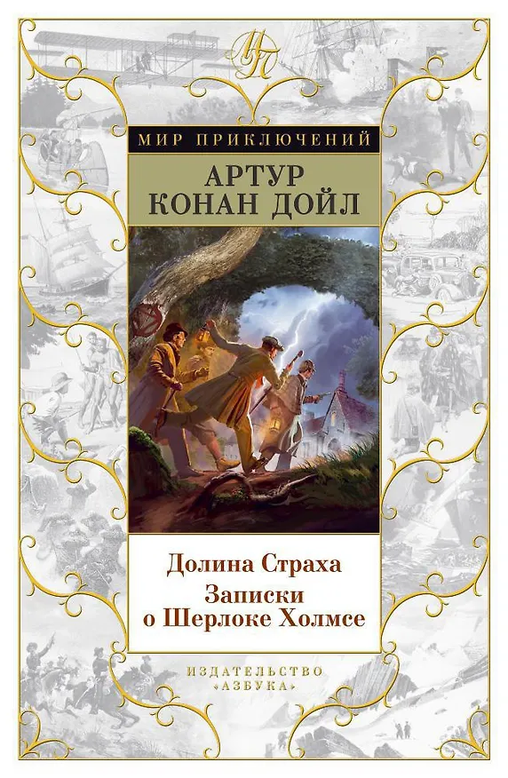 Книга Долина Страха. Записки о Шерлоке Холмсе (Артур Конан Дойл) — 1