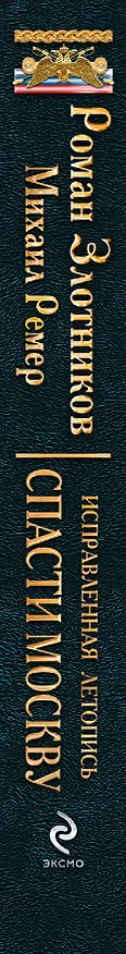 Книга Исправленная летопись. Книга первая. Спасти Москву (Роман Злотников) — 3