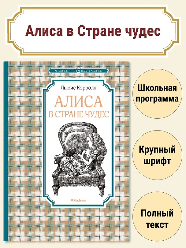 Книга Алиса в Стране чудес (Льюис Кэрролл) — 4