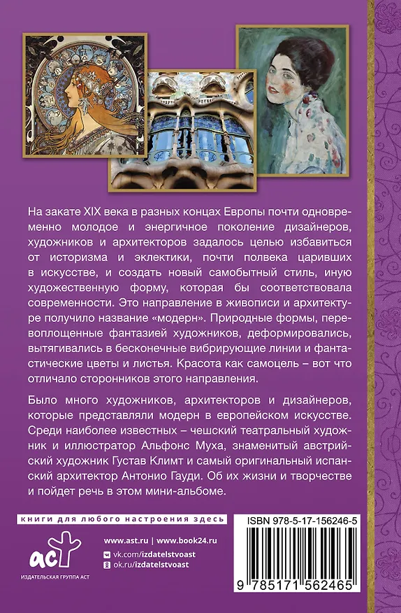 Книга Модерн: Климт, Муха, Гауди (Анастасия Чудова, Владимир Баженов) — 2